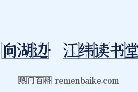 向湖边·江纬读书堂是什么意思的图片
